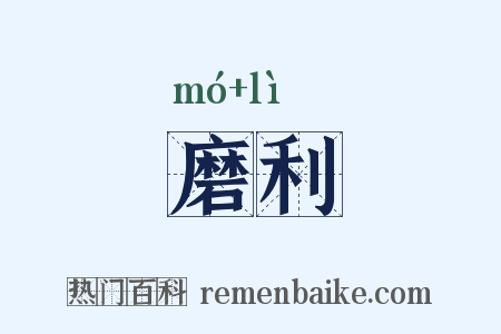 磨利是什么意思的图片